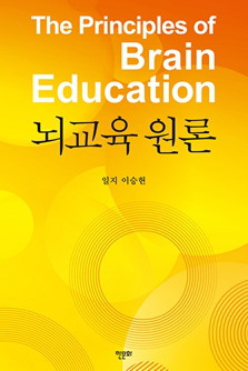 뇌교육 원론<